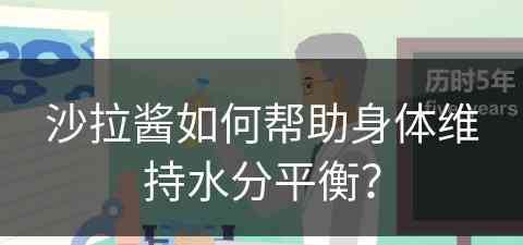 沙拉酱如何帮助身体维持水分平衡？